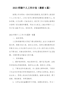 2023师德个人工作计划（最新4篇）