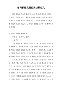 精简教师竞聘的演讲稿范文