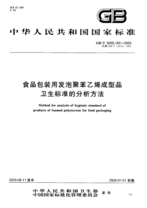 GBT5009.100-2003 食品包装用发泡聚苯乙烯成型品卫生标准的分析方法