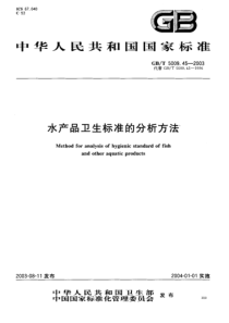 GBT5009.45-2003 水产品卫生标准的分析方法