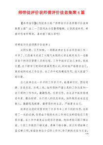 师带徒评价表师傅评价徒弟集聚4篇