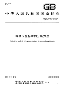 GBT5009.43-2003 味精卫生标准的分析方法