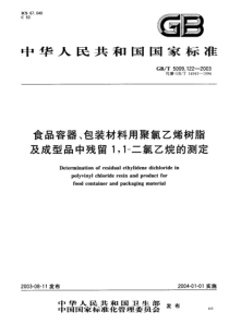 GBT5009.122-2003 食品容器包装材料用聚氯乙烯树脂