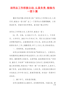 该同志工作积极主动,认真负责,能独当一面5篇