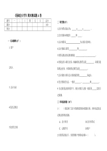 《基础会计学》期末测试题A卷及答案