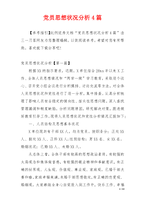 党员思想状况分析4篇