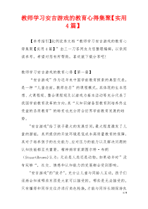 教师学习安吉游戏的教育心得集聚【实用4篇】