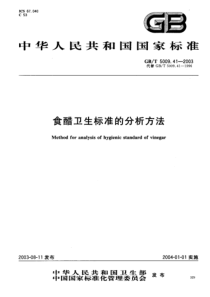 GBT5009.41-2003 食醋卫生标准的分析方法