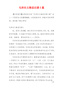 毛泽东文集读后感5篇