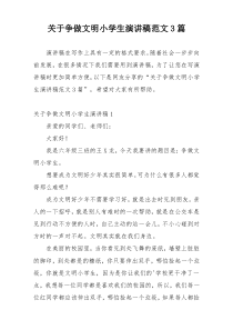 关于争做文明小学生演讲稿范文3篇