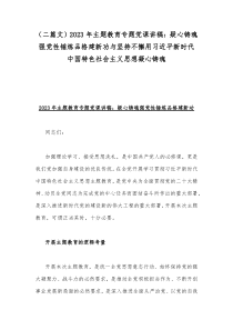 （二篇文）2023年主题教育专题党课讲稿：疑心铸魂强党性锤炼品格建新功与坚持不懈用习近平新时代中