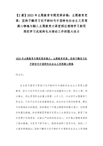 【2篇】2023年主题教育专题党课讲稿：主题教育党课：坚持不懈用习近平新时代中国特色社会主义思想