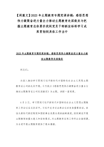 【两篇文】2023年主题教育专题党课讲稿：感悟思想伟力凝聚奋进力量全力推动主题教育走深做实与把握