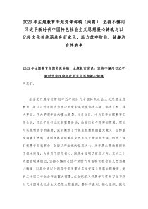 2023年主题教育专题党课讲稿（两篇）：坚持不懈用习近平新时代中国特色社会主义思想凝心铸魂与以优