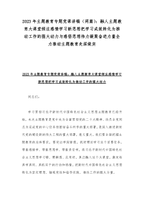 2023年主题教育专题党课讲稿（两篇）：融人主题教育大课堂倾注感情学习新思想把学习成效转化为推动