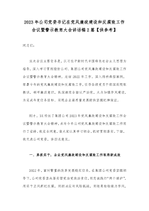 2023年公司党委书记在党风廉政建设和反腐败工作会议暨警示教育大会讲话稿2篇【供参考】