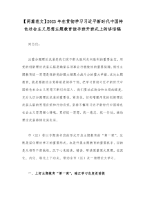 【两篇范文】2023年在贯彻学习习近平新时代中国特色社会主义思想主题教育读书班开班式上的讲话稿