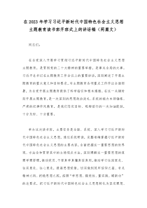 在2023年学习习近平新时代中国特色社会主义思想主题教育读书班开班式上的讲话稿（两篇文）