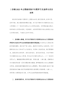 二份稿2023年主题教育集中专题学习交流研讨发言材料