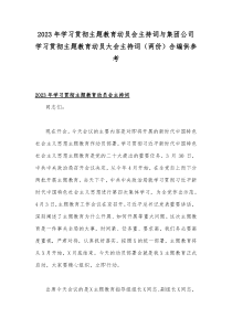 2023年学习贯彻主题教育动员会主持词与集团公司学习贯彻主题教育动员大会主持词（两份）合编供参考