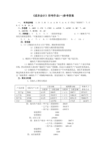 《成本会计》形考作业1答案