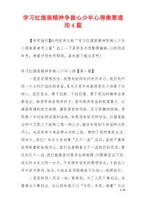 学习红旗渠精神争做心少年心得集聚通用4篇