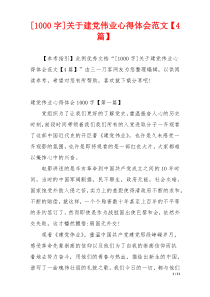 [1000字]关于建党伟业心得体会范文【4篇】