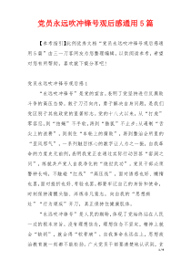 党员永远吹冲锋号观后感通用5篇