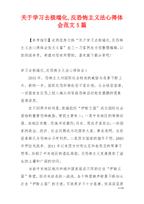 关于学习去极端化,反恐怖主义法心得体会范文5篇