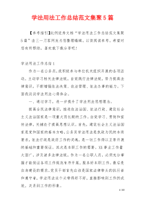 学法用法工作总结范文集聚5篇