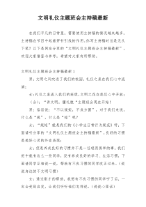 文明礼仪主题班会主持稿最新