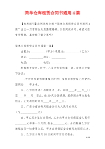 简单仓库租赁合同书通用4篇