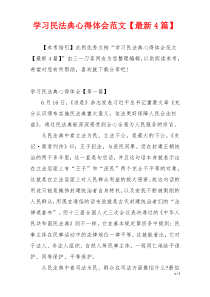 学习民法典心得体会范文【最新4篇】