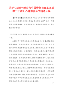 关于《习近平新时代中国特色社会主义思想三十讲》心得体会范文精选4篇