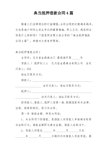 典当抵押借款合同4篇