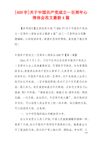 [400字]关于中国共产党成立一百周年心得体会范文最新4篇