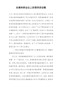 在教科研会议上的领导讲话稿