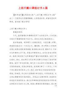 上班不戴口罩检讨书4篇