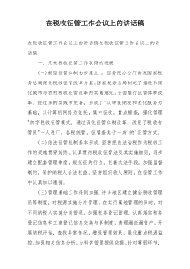 在税收征管工作会议上的讲话稿