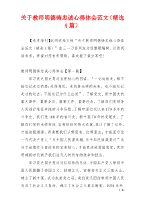 关于教师明德铸忠诚心得体会范文（精选4篇）