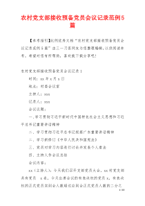 农村党支部接收预备党员会议记录范例5篇