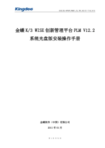 金蝶K3WISE创新管理平台PLMV122光盘版安装说明