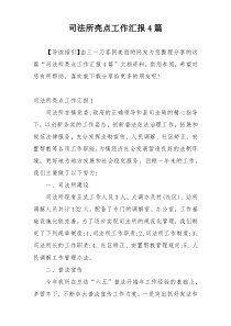 司法所亮点工作汇报4篇