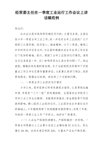 经贸委主任在一季度工业运行工作会议上讲话稿范例