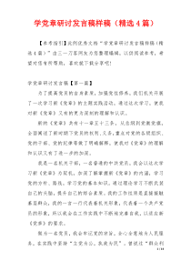 学党章研讨发言稿样稿（精选4篇）