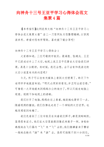 向神舟十三号王亚平学习心得体会范文集聚4篇