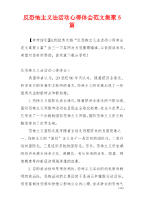 反恐怖主义法活动心得体会范文集聚5篇