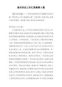 意识形态工作汇报集聚5篇