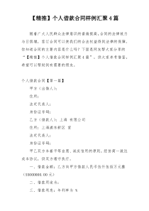 【精推】个人借款合同样例汇聚4篇