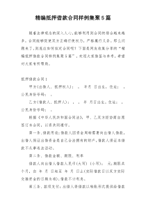 精编抵押借款合同样例集聚5篇